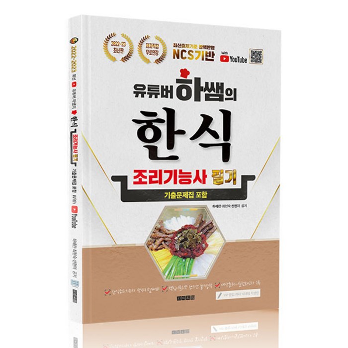 2022~2023 유튜버 하쌤의 한식조리기능사 필기 기출문제집, 지식오름 대표 이미지 - 한식 조리 기능사 책 추천