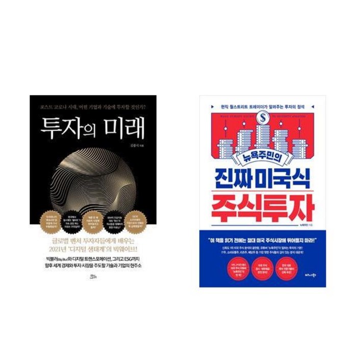 투자의 미래 + 뉴욕주민의 진짜 미국식 주식투자 세트 전 2권, 김종식, 뉴욕주민, 책들의정원, 비즈니스북스 대표 이미지 - 뉴욕주민 책 추천