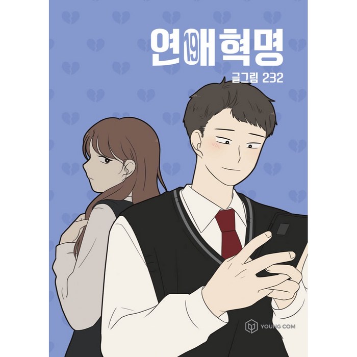 연애혁명 19, 영컴, 19권 대표 이미지 - 연애 책 추천