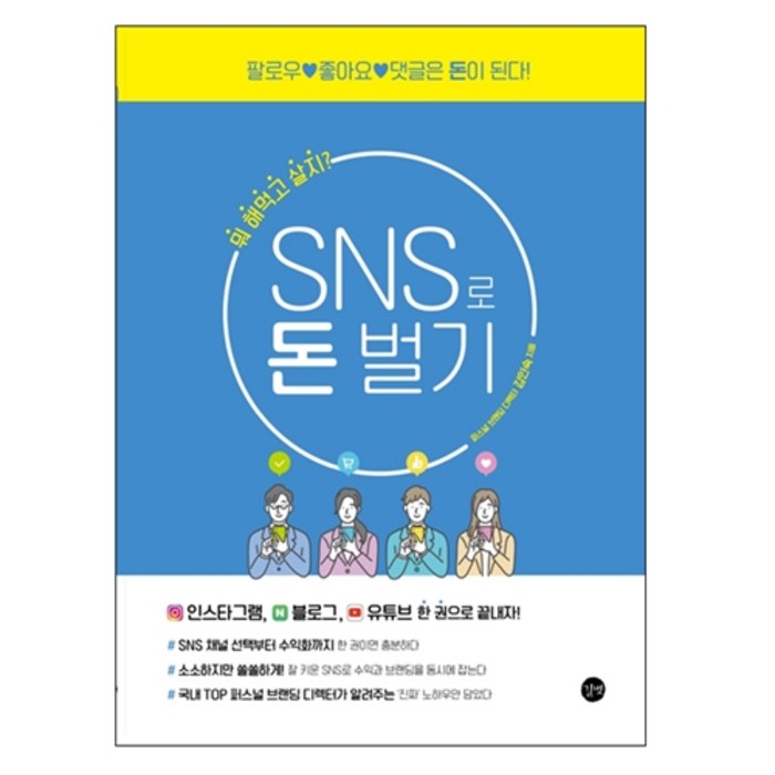 SNS로 돈 벌기:팔로우 좋아요 댓글은 돈이 된다!, 길벗, 김인숙 대표 이미지 - SNS 돈벌기 추천