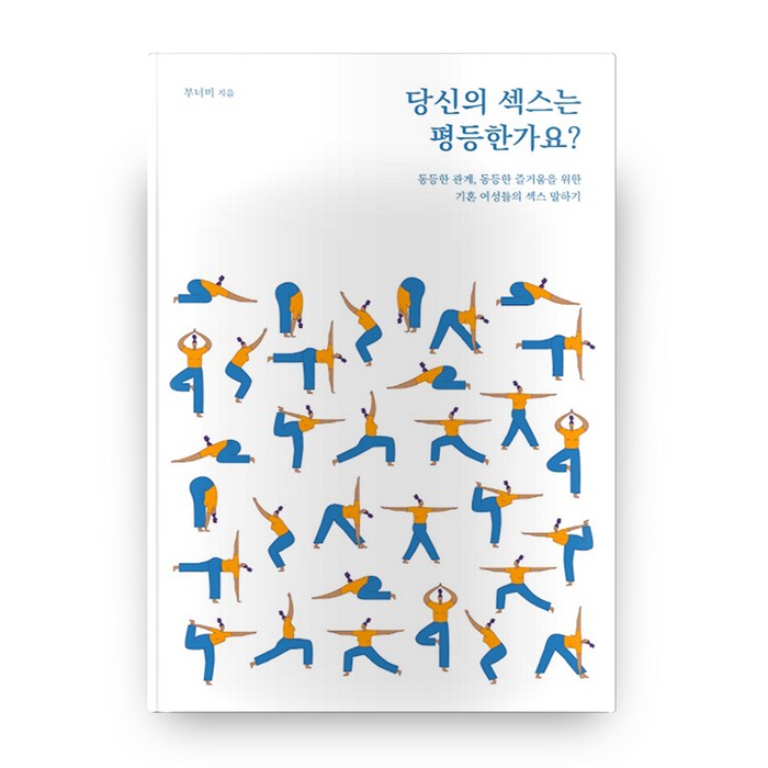 당신의 섹스는 평등한가요?:동등한 관계 동등한 즐거움을 위한 기혼 여성들의 섹스 말하기, 와온 대표 이미지 - 섹스 잘 하는 법 추천