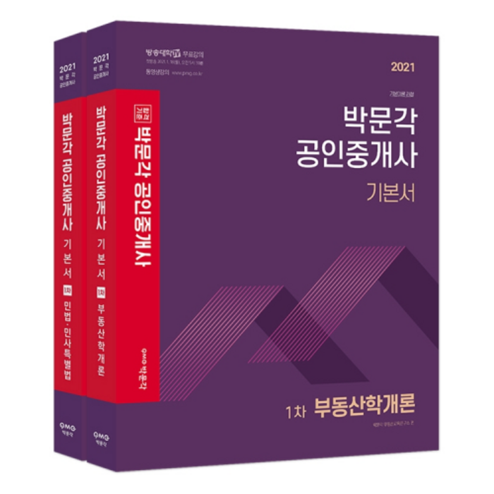 2021 공인중개사 기본서 1차 세트 전2권, 박문각 대표 이미지 - 공인중개사 책 추천