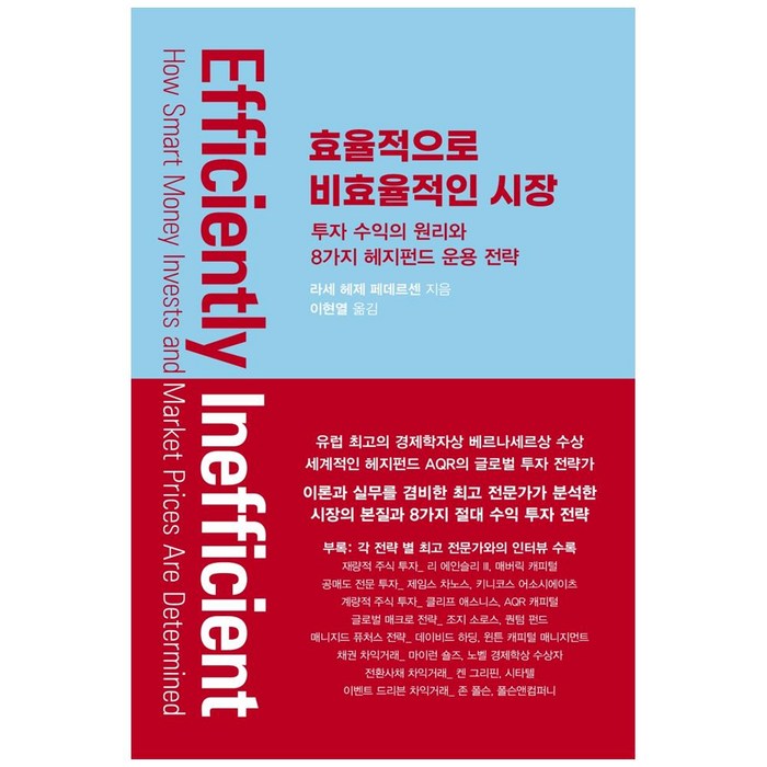 효율적으로 비효율적인 시장:투자 수익의 원리와 8가지 헤지펀드 운용 전략, 워터베어프레스, 라세 헤제 페데르센, 이현열 대표 이미지 - 헤지펀드 추천