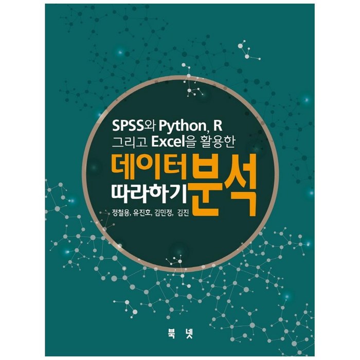 SPSS와 Python R 그리고 Excel을 활용한 데이터분석 따라하기, 북넷 대표 이미지 - SPSS 책 추천