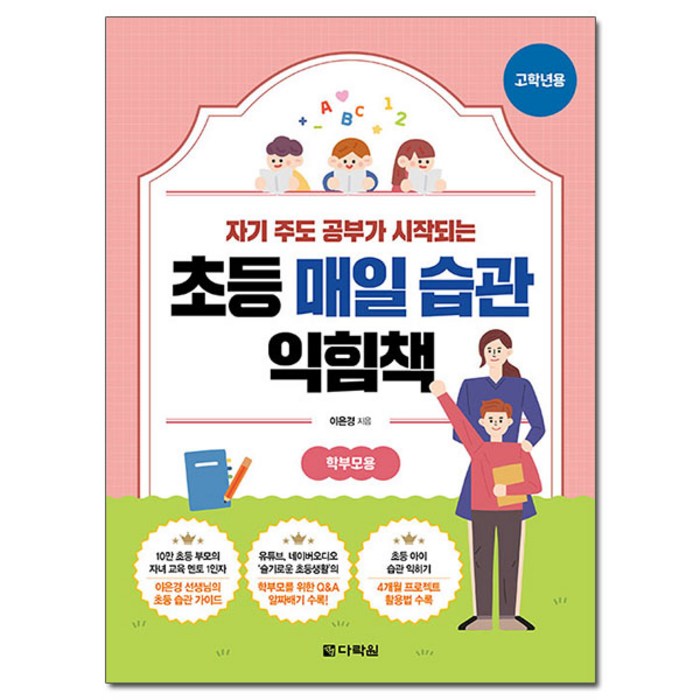 초등 매일 습관 익힘책(고학년용):자기 주도 공부가 시작되는, 다락원 대표 이미지 - 습관 추천