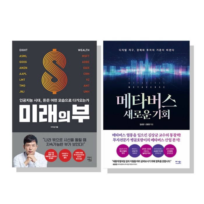 미래의 부 + 메타버스 새로운 기회 세트 전2권, 차이정원, 베가북스, 이지성, 김상균, 신병호 대표 이미지 - 메타버스 책 추천