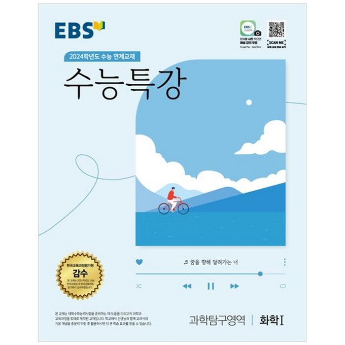 2024학년도 수능대비 EBS 수능특강 과학탐구영역 화학 1, 과학탐구영역 화학1, EBS한국교육방송공사 대표 이미지 - 화학2 문제집 추천
