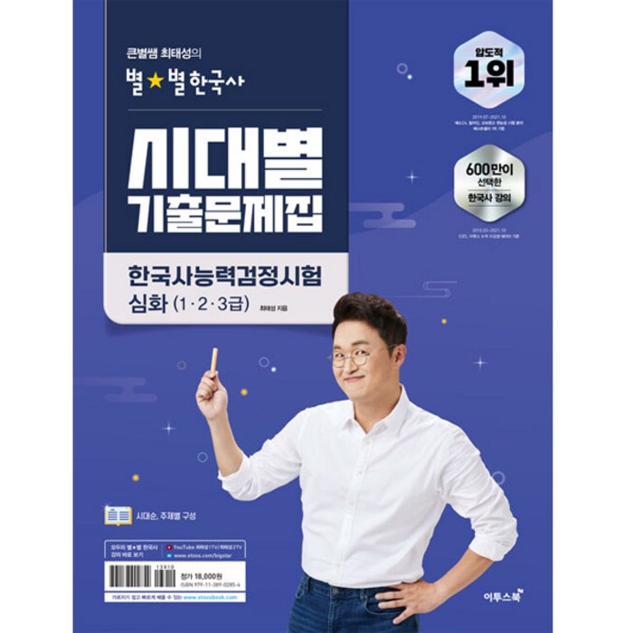 큰별쌤 최태성의 별별한국사 시대별 기출문제집 한국사능력검정시험 심화(1 2 3급):시대순 주제별 구성, 이투스북 대표 이미지 - 별창 추천