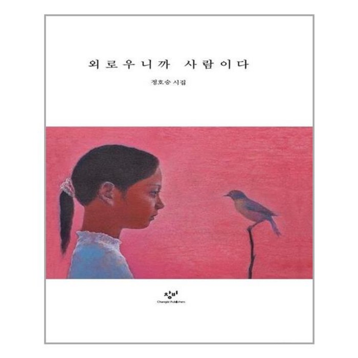 외로우니까 사람이다:정호승 시집, 정호승, 창비 대표 이미지 - 외로울때 추천