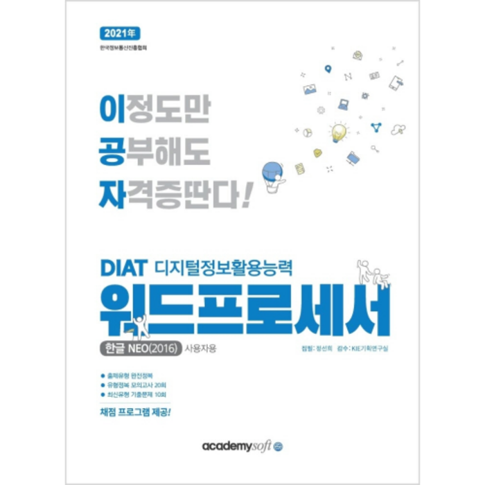 2021 이공자 DIAT 디지털정보활용능력 워드프로세서, 아카데미소프트 대표 이미지 - 워드프로세서 책 추천