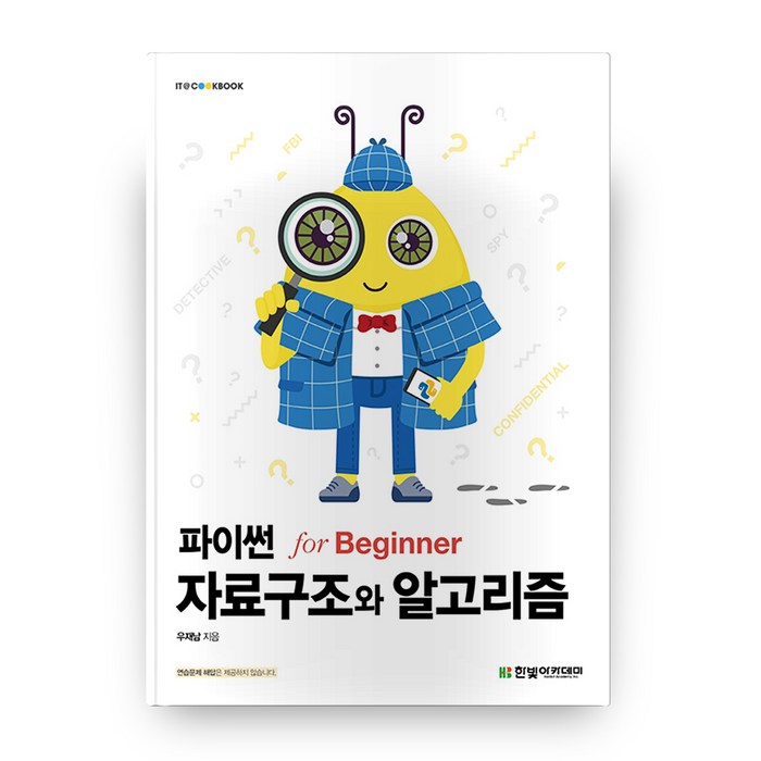 파이썬 자료구조와 알고리즘 for Beginner, 한빛아카데미 대표 이미지 - 자료구조 책 추천