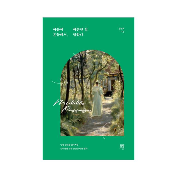 마음이 흔들려서 마흔인 걸 알았다:인생 항로를 잃어버린 엄마들을 위한 단단한 마음 철학, 서사원, 김선호 대표 이미지 - 엄마 추천
