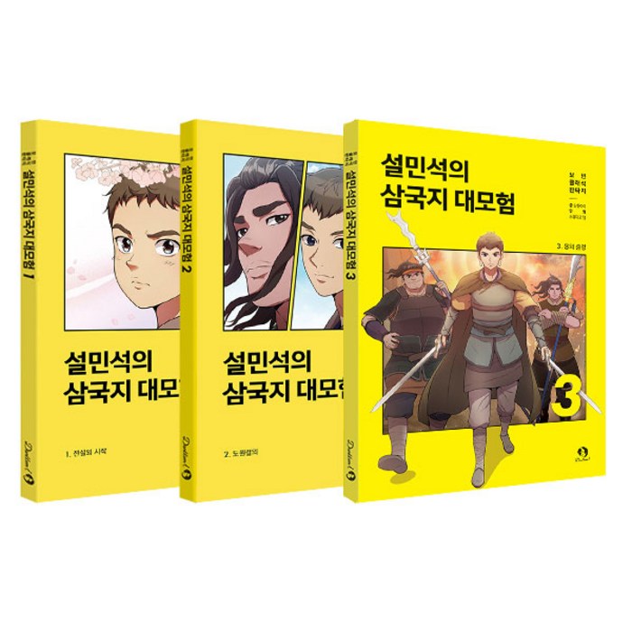 설민석의 삼국지 대모험 1 + 2 + 3 세트, 단꿈아이, 단꿈아이 대표 이미지 - 삼국지 세트 추천