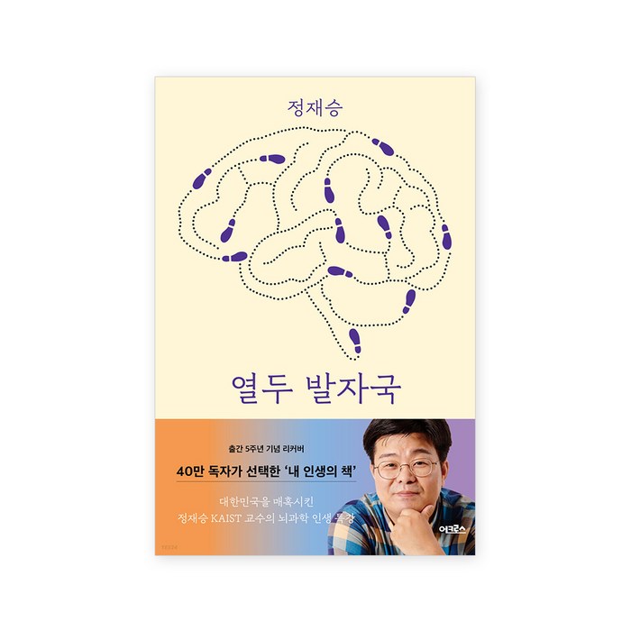 열두 발자국(리커버 에디션), 정재승, 어크로스 대표 이미지 - 정재승 교수 책 추천