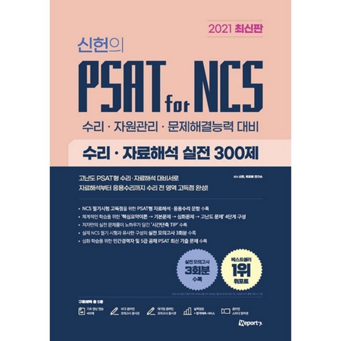 2021 최신판 신헌의 PSAT for NCS 수리 자료해석 실전 300제, 위포트 대표 이미지 - NCS 책 추천