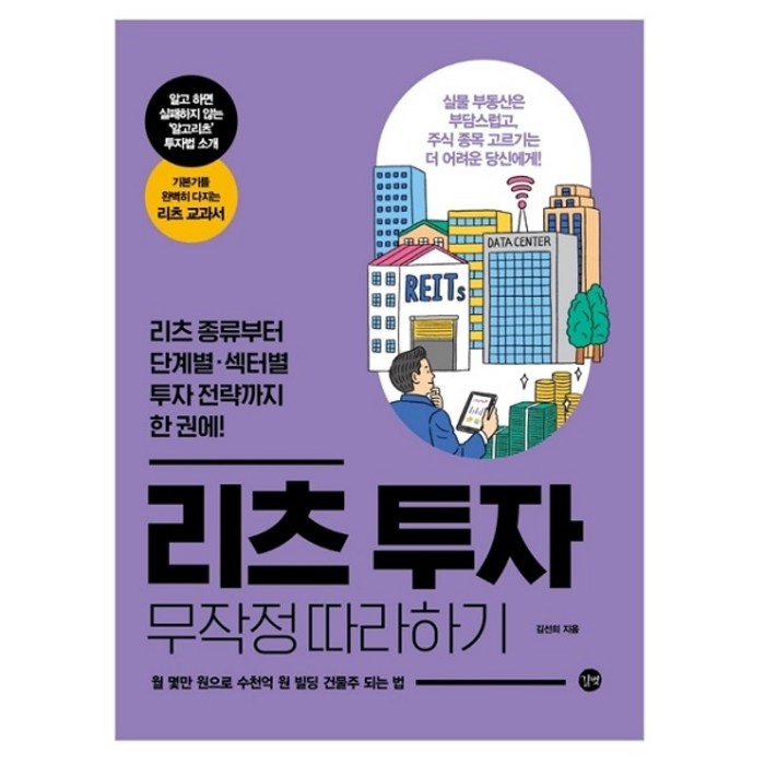 리츠 투자 무작정 따라하기 : 리츠 종류부터 단계별 섹터별 투자 전략까지 한 권에!, 길벗 대표 이미지 - 투자전략 책 추천