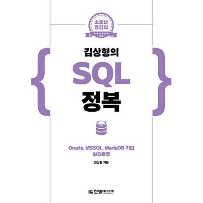 소문난 명강의 김상형의 SQL 정복:Oracle MSSQL MariaDB 기반 실습환경, 한빛미디어 대표 이미지 - 오라클 책 추천