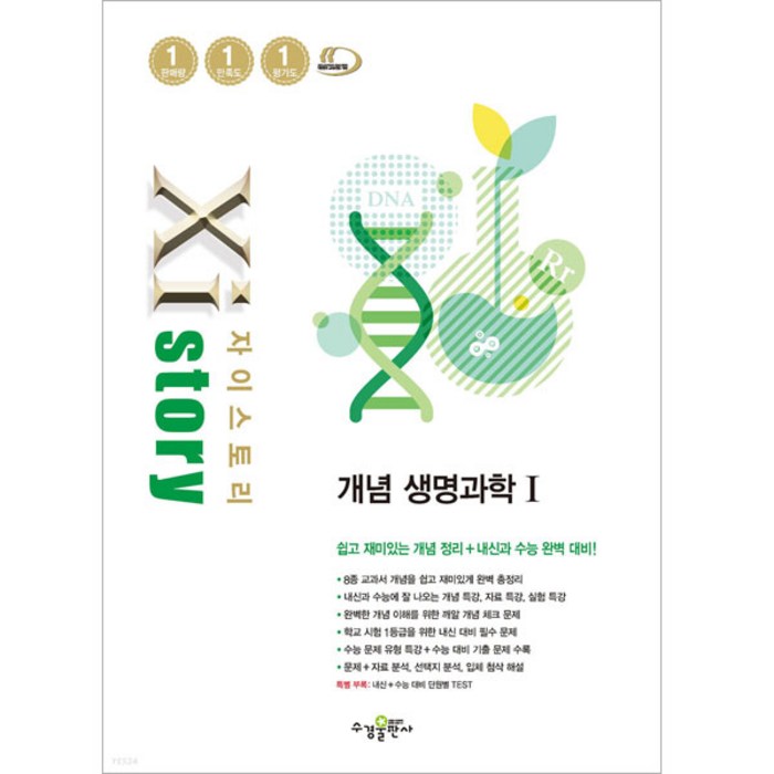 Xistory 자이스토리 개념 생명과학 1, 과학영역, 수경출판사 대표 이미지 - 생1 문제집 추천