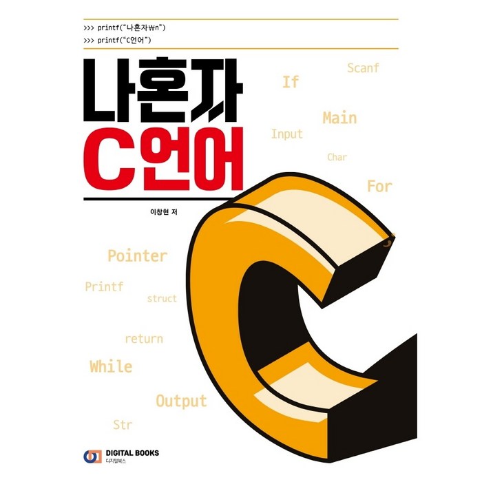 나혼자 C언어, 디지털북스 대표 이미지 - 혼자 추천