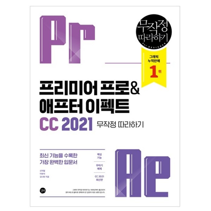 프리미어 프로 & 애프터 이펙트CC 2021 무작정 따라하기, 길벗 대표 이미지 - 영상편집 책 추천