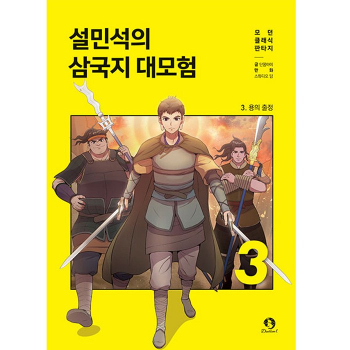 설민석의 삼국지 대모험. 3:용의 출정, 단꿈아이, 단꿈아이 대표 이미지 - 삼국지 세트 추천