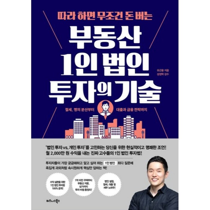 따라 하면 무조건 돈 버는 부동산 1인 법인 투자의 기술, 비즈니스북스, 유근용 대표 이미지 - 투자 책 추천