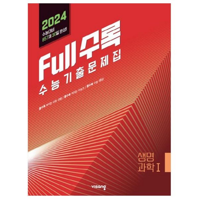 Full수록(풀수록) 수능기출문제집 생명과학1(2023)(2024 수능대비), 과학영역, 비상교육 대표 이미지 - 화학1 문제집 추천