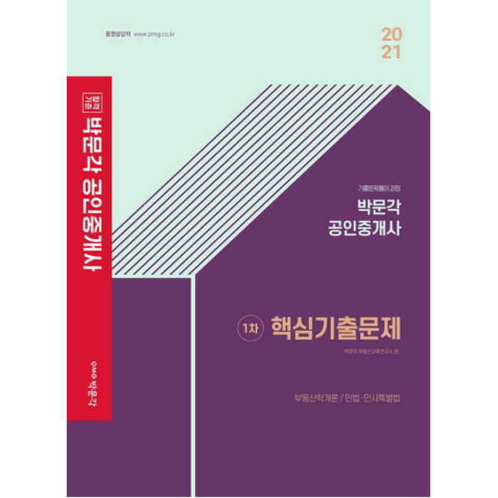 2021 박문각 1차 핵심기출문제 : 공인중개사 대표 이미지 - 공인중개사 책 추천