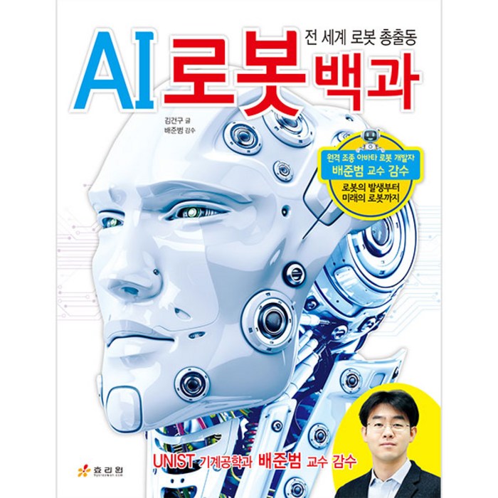 AI 로봇 백과:전 세계 로봇 총출동, 효리원 대표 이미지 - AI 책 추천