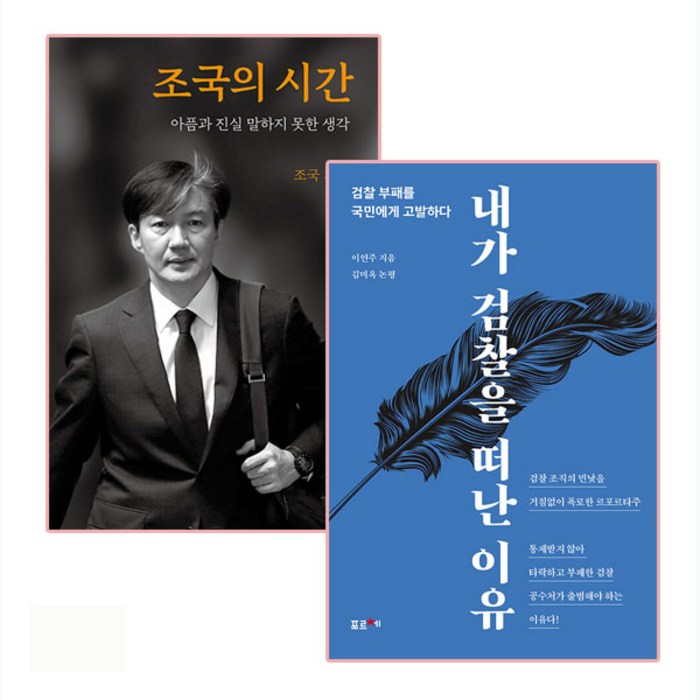 조국의 시간 + 내가 검찰을 떠난 이유 세트 전 2권, 한길사, 포르체, 조국, 이연주 대표 이미지 - 조국 수호 추천