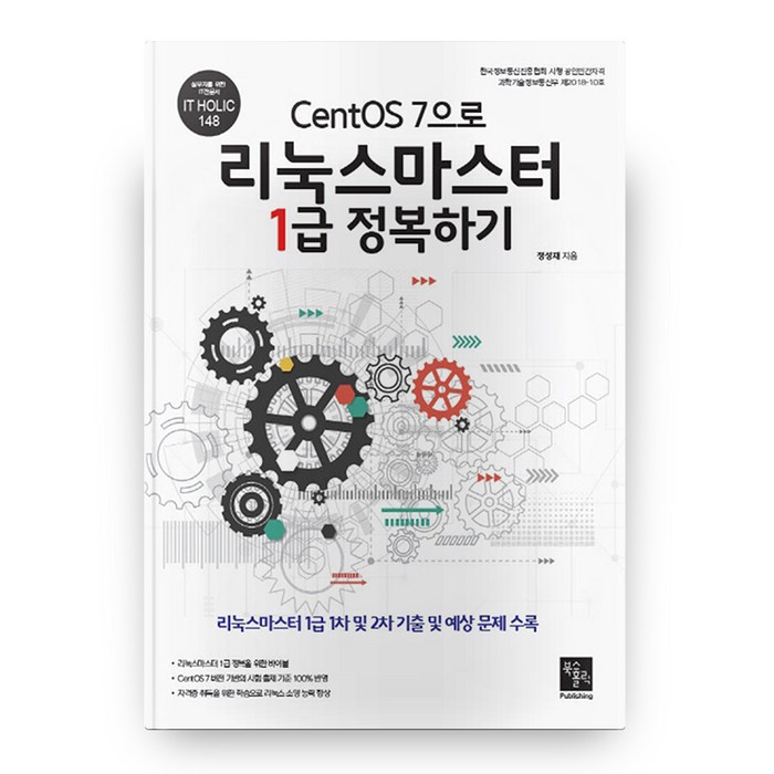 IT Holic 148 CentOS 7으로 리눅스마스터 1급 정복하기, 북스홀릭퍼블리싱 대표 이미지 - 리눅스 책 추천