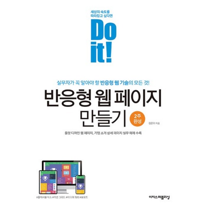 Do it! 반응형 웹 페이지 만들기, 이지스퍼블리싱 대표 이미지 - 반응형 웹 책 추천