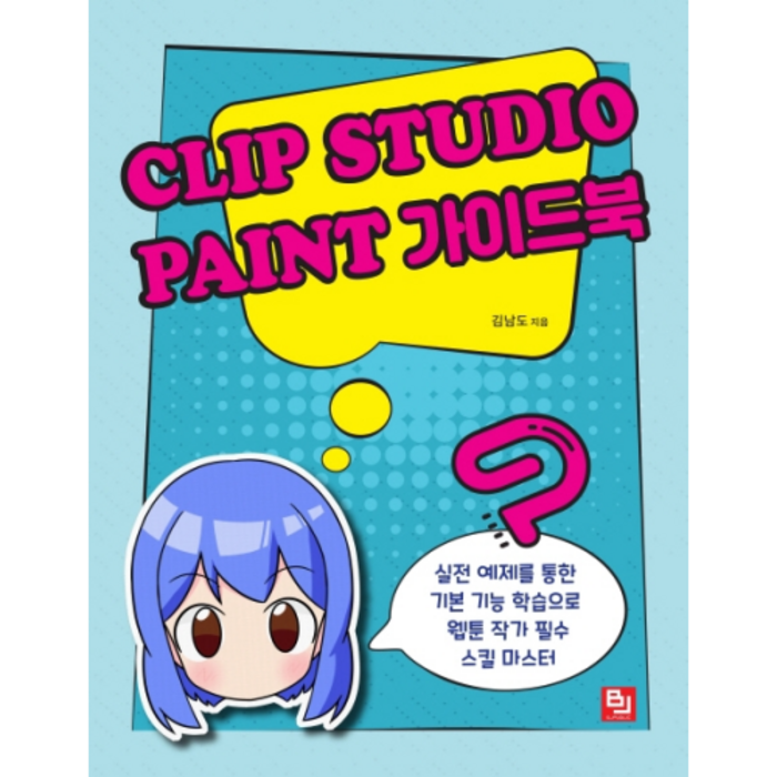 Clip Studio Paint 가이드북, 비제이퍼블릭 대표 이미지 - 클립 스튜디오 책 추천