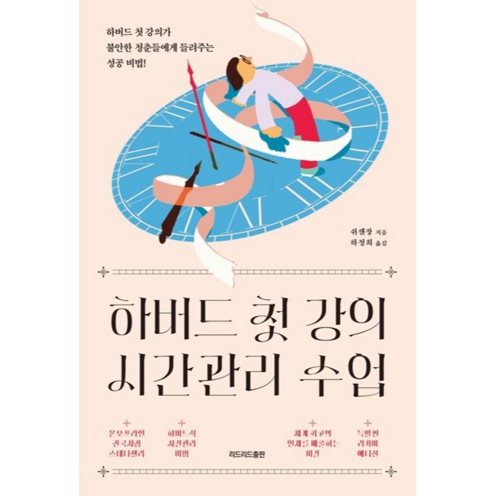 하버드 첫 강의 시간관리 수업, 쉬셴장, 리드리드출판 대표 이미지 - 시간관리 책 추천