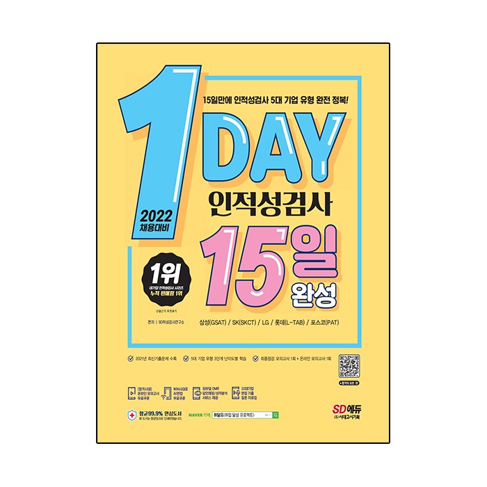 2022 채용대비 1day 인적성검사 15일 완성:온라인 모의고사 무료쿠폰 제공, 시대고시기획 대표 이미지 - 대기업 인적성 추천