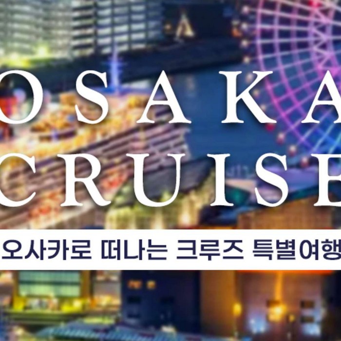 [일본/대만] [오사카]팬스타크루즈 시내호텔 왕복셔틀 선실 파격업그레이드 특4식 부산항출 실속파 자유여행 대표 이미지 - 일본 여행 추천