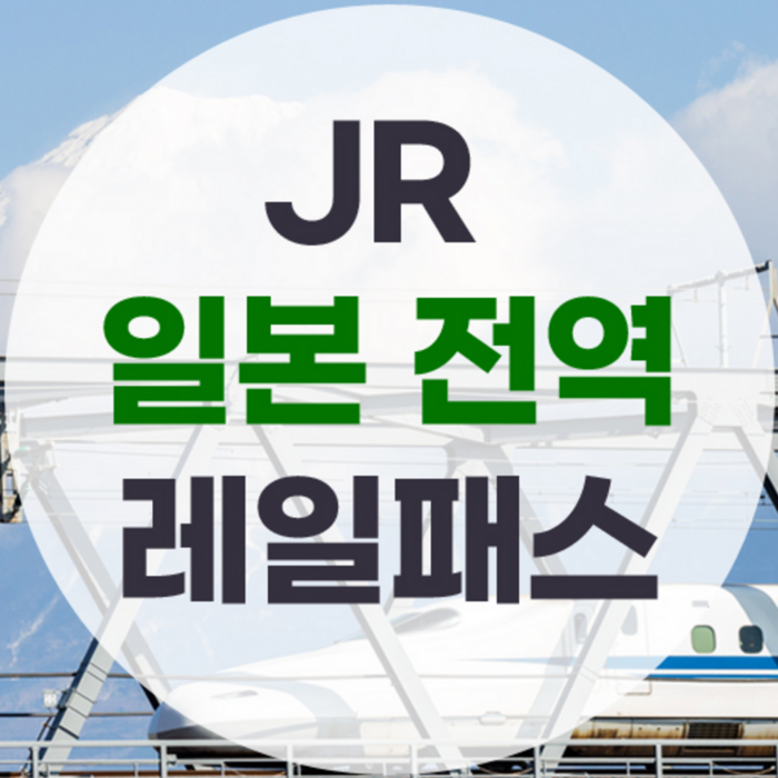 [일본] JR 일본 전역 레일패스 대표 이미지 - 일본여행 추천