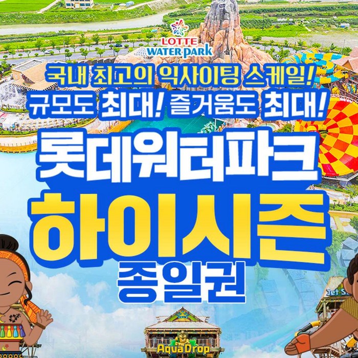 [김해/부산] 롯데워터파크 하이시즌 종일권(09/01~9/14)