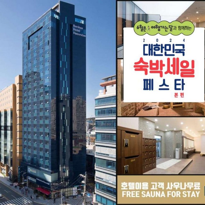 [부산] [최대 3만원 추가할인]베니키아호텔 해운대(온천호텔&투숙객전원사우나 무료) 대표 이미지 - 숙박 페스타 추천