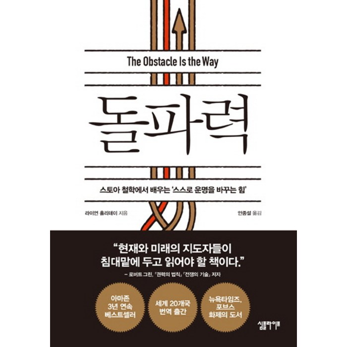 돌파력:스토아 철학에서 배우는 ‘스스로 운명을 바꾸는 힘’, 심플라이프, 라이언 홀리데이 대표 이미지 - 철학책 추천