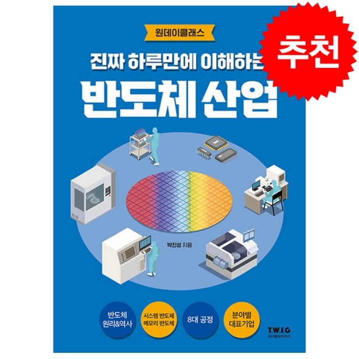 진짜 하루만에 이해하는 반도체 산업 + 미니수첩 증정, 박진성, 티더블유아이지 대표 이미지 - 반도체 책 추천