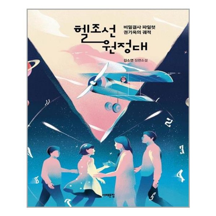 헬조선 원정대 비밀결사 파일럿 권기옥의 궤적 / 서해문집 대표 이미지 - 헬조선 추천