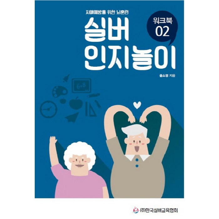 실버 인지놀이 워크북. 2:치매예방을 위한 뇌훈련, 한국실버교육협회 대표 이미지 - 정치 책 추천