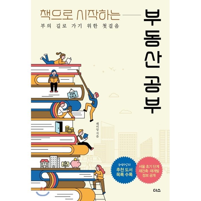 책으로 시작하는 부동산 공부:부의 길로 가기 위한 첫걸음, 더스(더디퍼런스), 레비앙 대표 이미지 - 종부세 절세 추천