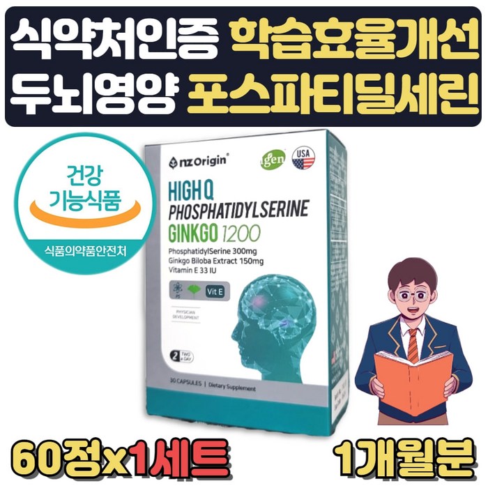 고3수험생 영양제 기억력 인지력 개선 포스파티딜세린 식약처인증 높이는 브레인 두뇌영양공급 청소년 수능합격기원 공시생 고시생 취준생 승신시험 중간고사 영양제 선물 대표 이미지 - 합격 기원 선물 추천