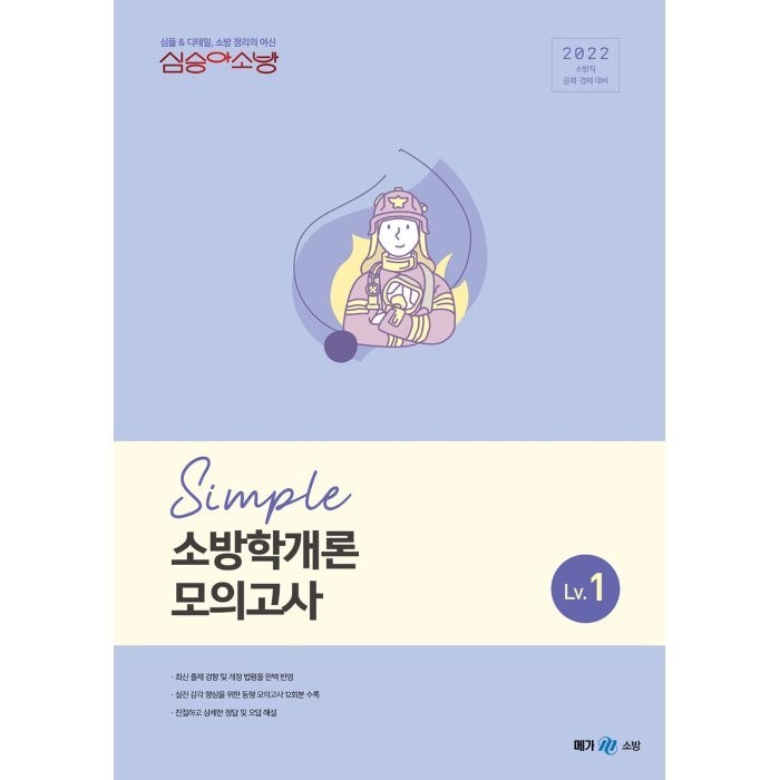 2022 심승아 Simple 소방학개론 모의고사 Lv. 1, 메가스터디교육 대표 이미지 - 공무원 책 추천