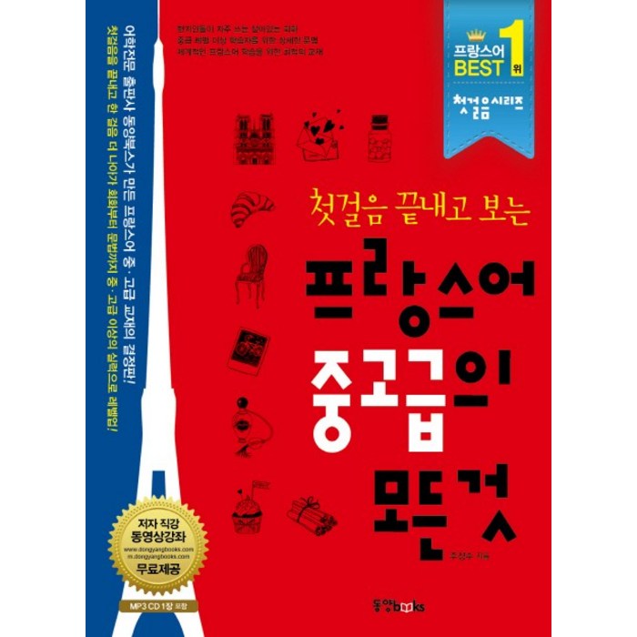 첫걸음 끝내고 보는 프랑스어 중고급의 모든 것, 동양북스 대표 이미지 - 프랑스어 책 추천