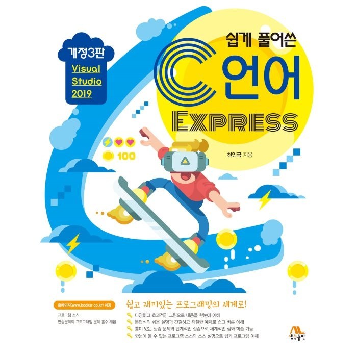 쉽게 풀어쓴 C언어 Express:Visual Studio 2019, 생능출판 대표 이미지 - C언어 책 추천