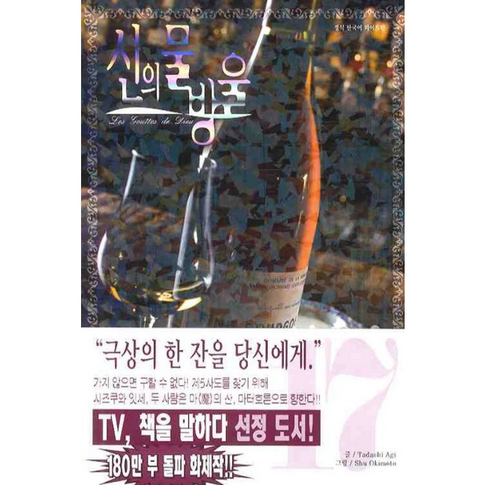 신의 물방울. 17(와이드판), 학산문화사 대표 이미지 - 신의 물방울 만화책 추천