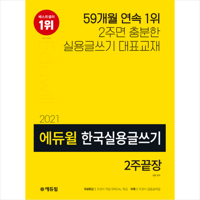 2021 에듀윌 한국실용글쓰기 2주끝장 + 미니노트 증정 @ 대표 이미지 - 실용글쓰기 책 추천